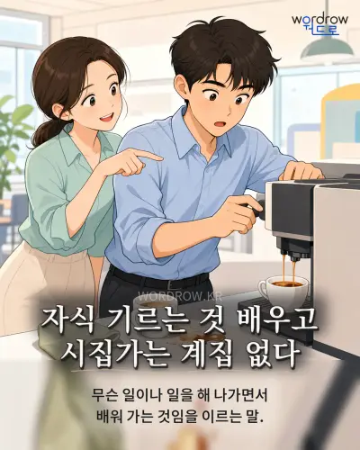 한국어 속담 “자식 기르는 것 배우고 시집가는 계집 없다” 1컷 일러스트