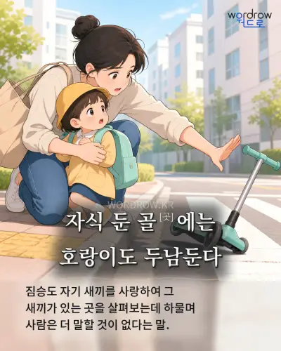 한국어 속담 “자식 둔 골[곳]에는 호랑이도 두남둔다” 1컷 일러스트