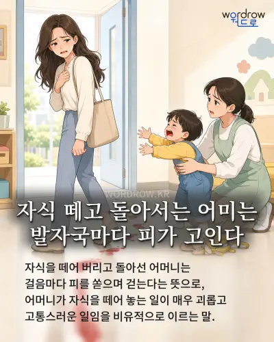 한국어 속담 “자식 떼고 돌아서는 어미는 발자국마다 피가 고인다”를 한 장면으로 담은 1컷 일러스트
