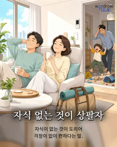 한국어 속담 “자식 없는 것이 상팔자” 1컷 일러스트
