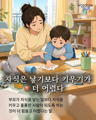 한국어 속담 “자식은 낳기보다 키우기가 더 어렵다” 1컷 일러스트