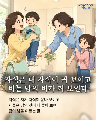 한국어 속담 “자식은 내 자식이 커 보이고 벼는 남의 벼가 커 보인다” 1컷 일러스트