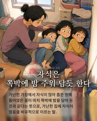 한국어 속담 “자식은 쪽박에 밤 주워 담듯 한다” 1컷 일러스트