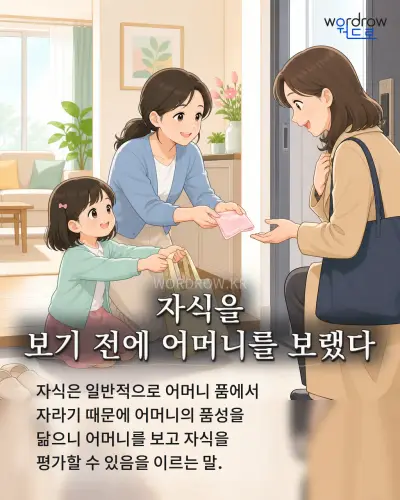 한국어 속담 “자식을 보기 전에 어머니를 보랬다”를 한 장면으로 담은 1컷 일러스트