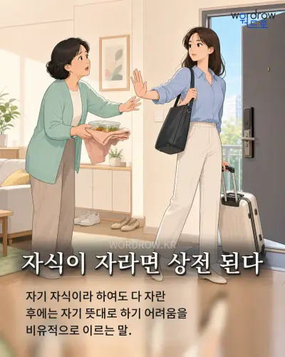 한국어 속담 “자식이 자라면 상전 된다” 1컷 일러스트