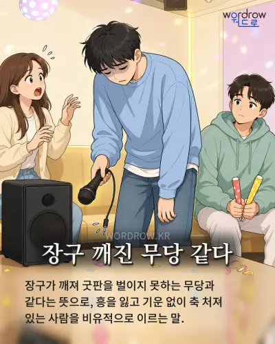 한국어 속담 “장구 깨진 무당 같다” 1컷 일러스트