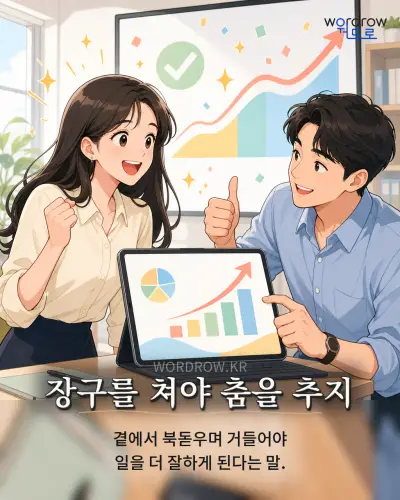 한국어 속담 “장구를 쳐야 춤을 추지” 1컷 일러스트