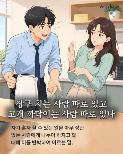 한국어 속담 “장구 치는 사람 따로 있고 고개 까닥이는 사람 따로 있나” 1컷 일러스트