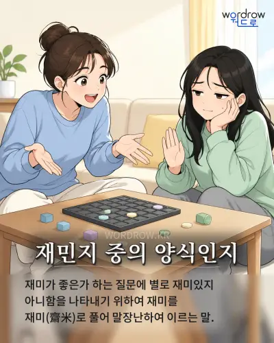 한국어 속담 “재민지 중의 양식인지” 1컷 일러스트