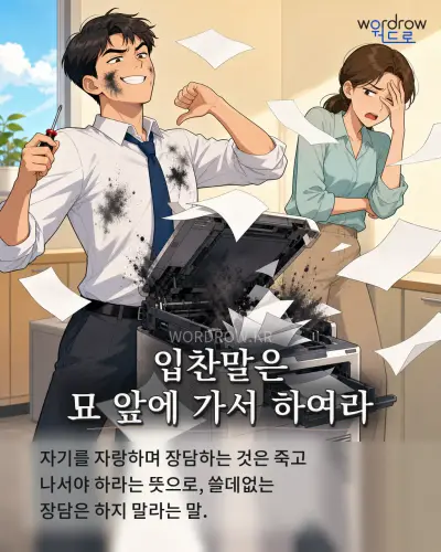한국어 속담 “입찬말은 묘 앞에 가서 하여라” 1컷 일러스트