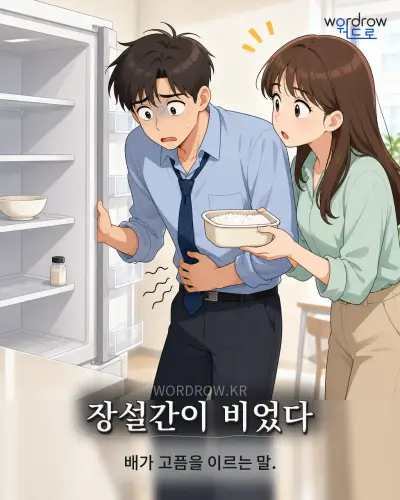 한국어 속담 “장설간이 비었다” 1컷 일러스트
