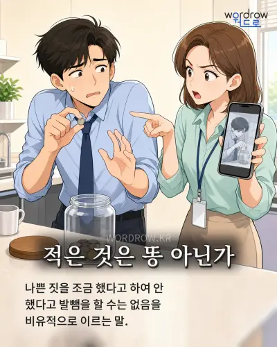 한국어 속담 “적은 것은 똥 아닌가” 1컷 일러스트