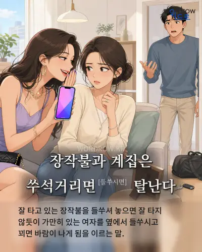 한국어 속담 “장작불과 계집은 쑤석거리면[들쑤시면] 탈난다”를 한 장면으로 담은 1컷 일러스트