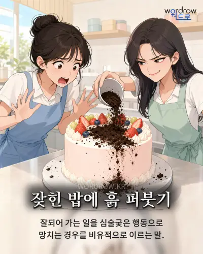한국어 속담 “잦힌 밥에 흙 퍼붓기” 1컷 일러스트