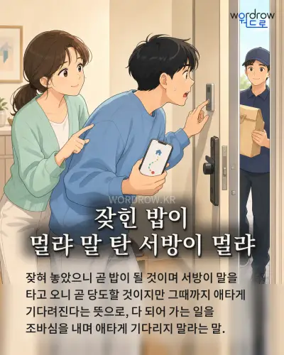 한국어 속담 “잦힌 밥이 멀랴 말 탄 서방이 멀랴” 1컷 일러스트