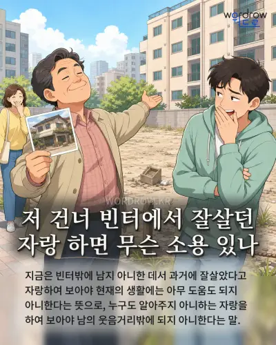 한국어 속담 “저 건너 빈터에서 잘살던 자랑 하면 무슨 소용 있나” 1컷 일러스트