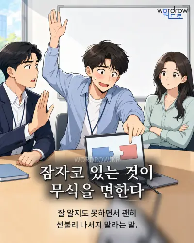 한국어 속담 “잠자코 있는 것이 무식을 면한다” 1컷 일러스트