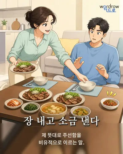 한국어 속담 “장 내고 소금 낸다” 1컷 일러스트