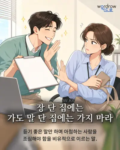 한국어 속담 “장 단 집에는 가도 말 단 집에는 가지 마라” 1컷 일러스트