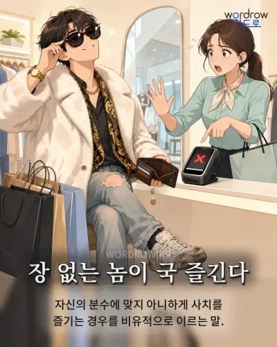 한국어 속담 “장 없는 놈이 국 즐긴다” 1컷 일러스트