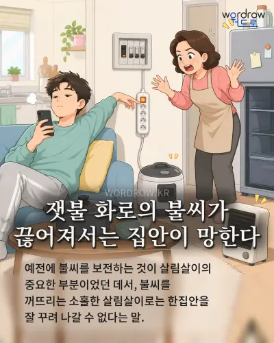 한국어 속담 “잿불 화로의 불씨가 끊어져서는 집안이 망한다” 1컷 일러스트