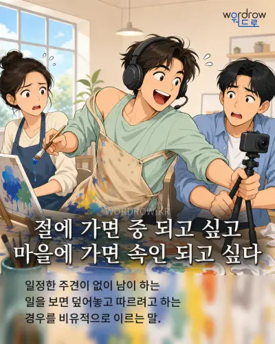 한국어 속담 “절에 가면 중 되고 싶고 마을에 가면 속인 되고 싶다” 1컷 일러스트