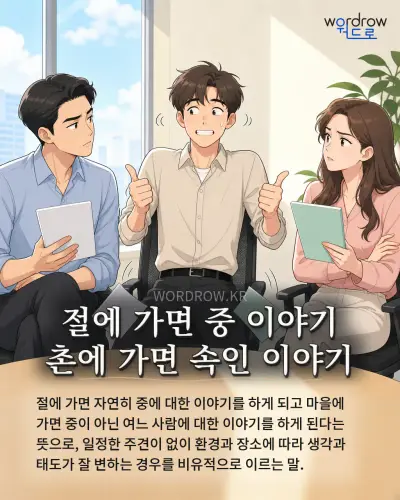 한국어 속담 “절에 가면 중 이야기 촌에 가면 속인 이야기” 1컷 일러스트