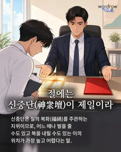 한국어 속담 “절에는 신중단(神衆壇)이 제일이라” 1컷 일러스트
