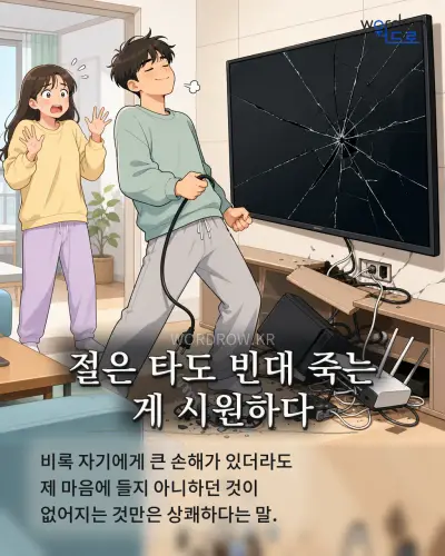 한국어 속담 “절은 타도 빈대 죽는 게 시원하다” 1컷 일러스트
