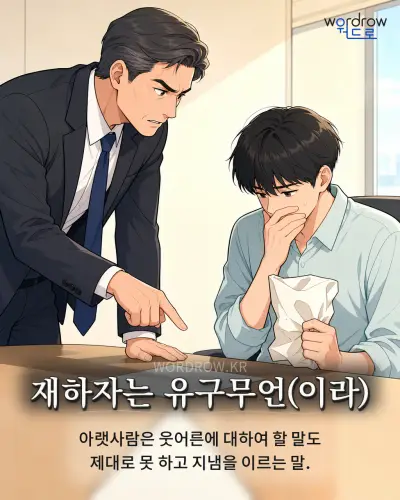 한국어 속담 “재하자는 유구무언” 1컷 일러스트
