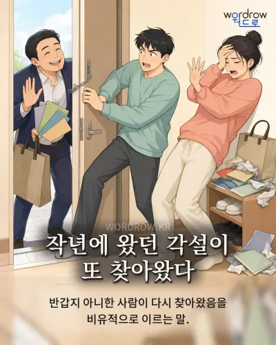 한국어 속담 “작년에 왔던 각설이 또 찾아왔다” 1컷 일러스트