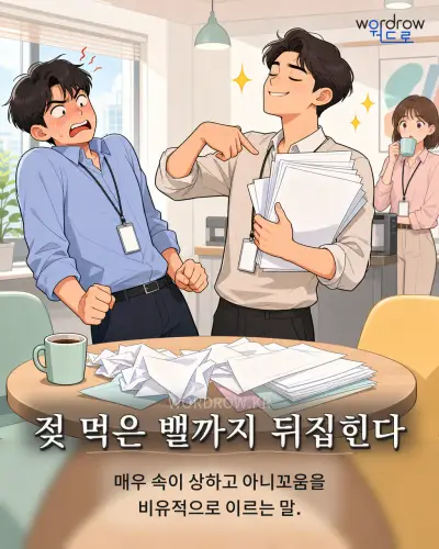 한국어 속담 “젖 먹은 밸까지 뒤집힌다” 1컷 일러스트