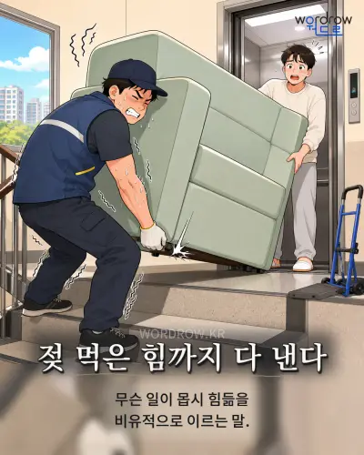 한국어 속담 “젖 먹은 힘까지 다 낸다” 1컷 일러스트