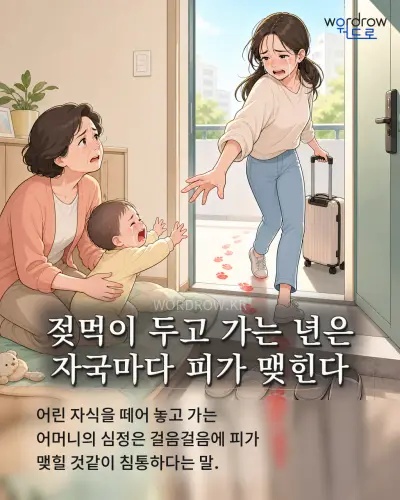 한국어 속담 “젖먹이 두고 가는 년은 자국마다 피가 맺힌다” 1컷 일러스트