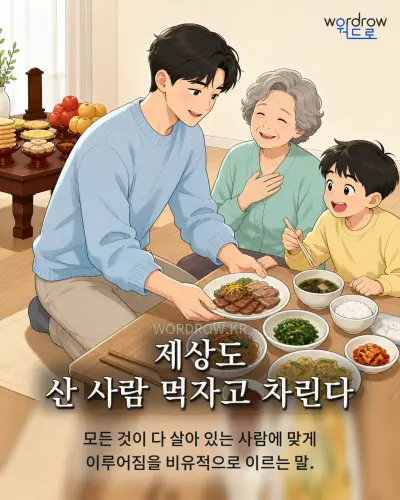 한국어 속담 “제상도 산 사람 먹자고 차린다” 1컷 일러스트