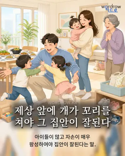 한국어 속담 “제상 앞에 개가 꼬리를 쳐야 그 집안이 잘된다” 1컷 일러스트