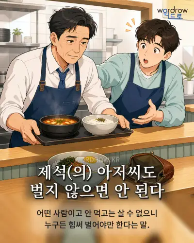 한국어 속담 “제석(의) 아저씨도 벌지 않으면 안 된다” 1컷 일러스트