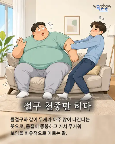 한국어 속담 “절구 천중만 하다” 1컷 일러스트