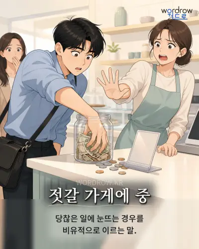 한국어 속담 “젓갈 가게에 중” 1컷 일러스트