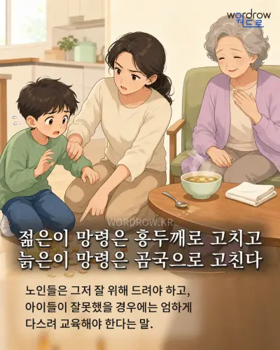 한국어 속담 “젊은이 망령은 홍두깨로 고치고 늙은이 망령은 곰국으로 고친다” 1컷 일러스트