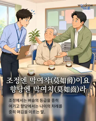 한국어 속담 “조정엔 막여작이요 향당엔 막여치라” 1컷 일러스트