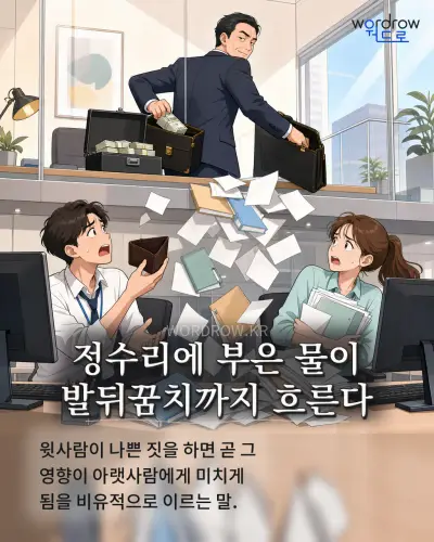 한국어 속담 “정수리에 부은 물이 발뒤꿈치까지 흐른다” 1컷 일러스트
