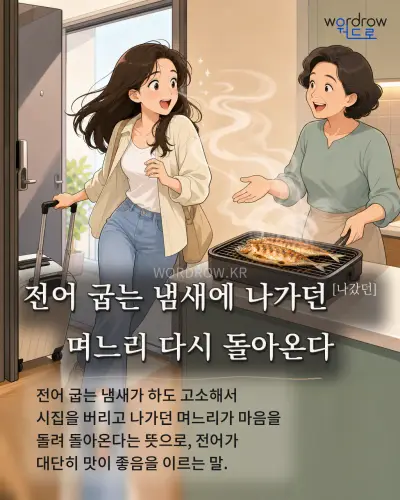 한국어 속담 “전어 굽는 냄새에 나가던[나갔던] 며느리 다시 돌아온다” 1컷 일러스트
