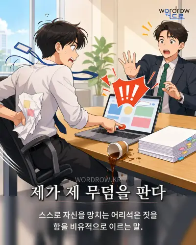 한국어 속담 “제가 제 무덤을 판다” 1컷 일러스트