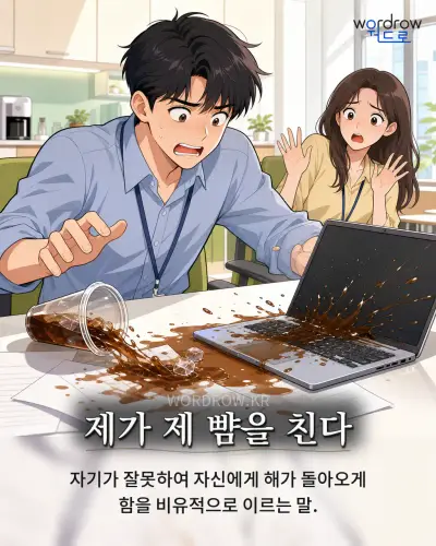 한국어 속담 “제가 제 뺨을 친다” 1컷 일러스트