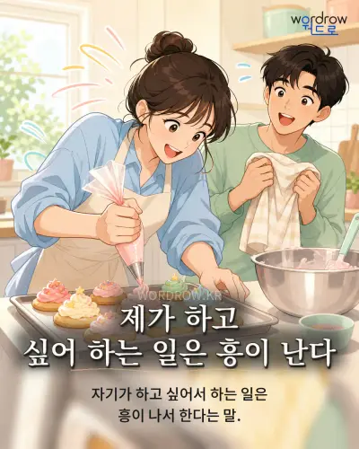 한국어 속담 “제가 하고 싶어 하는 일은 흥이 난다”를 한 장면으로 담은 1컷 일러스트