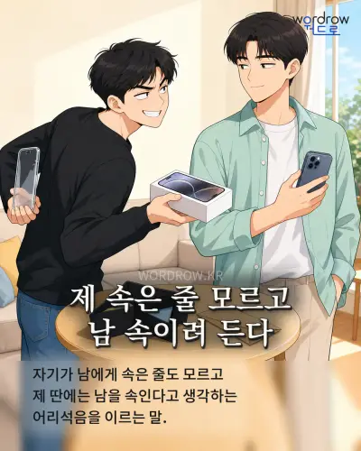 한국어 속담 “제 속은 줄 모르고 남 속이려 든다” 1컷 일러스트