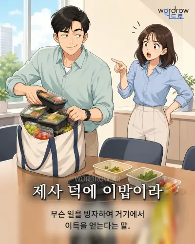 한국어 속담 “제사 덕에 이밥이라” 1컷 일러스트