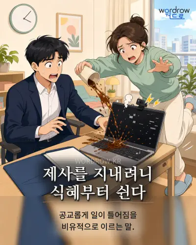 한국어 속담 “제사를 지내려니 식혜부터 쉰다” 1컷 일러스트