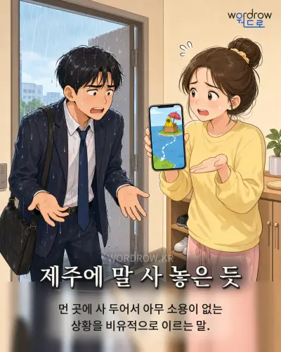 한국어 속담 “제주에 말 사 놓은 듯” 1컷 일러스트